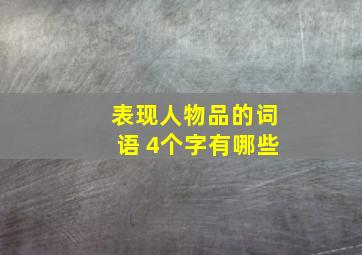 表现人物品的词语 4个字有哪些